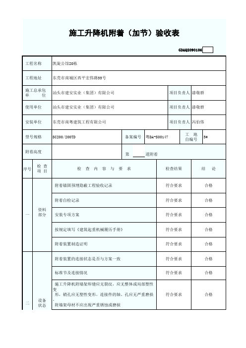 施工升降机附着(加节)验收表GDAQ2090106