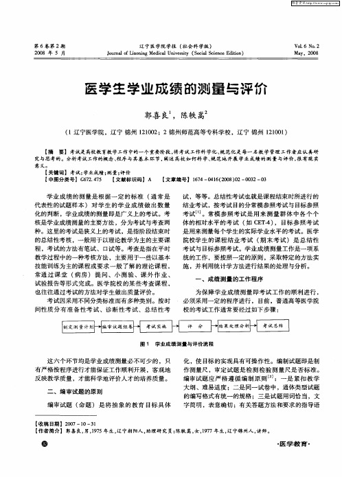 医学生学业成绩的测量与评价