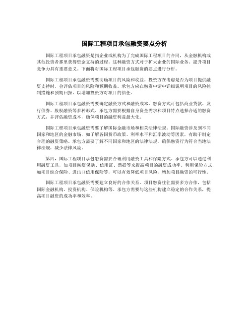 国际工程项目承包融资要点分析