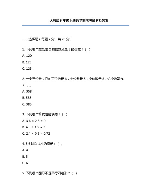 人教版五年级上册数学期末考试卷及答案