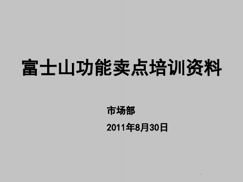 2011年富士山洗衣机产品功能销售卖点培训教材(PPT 36页)