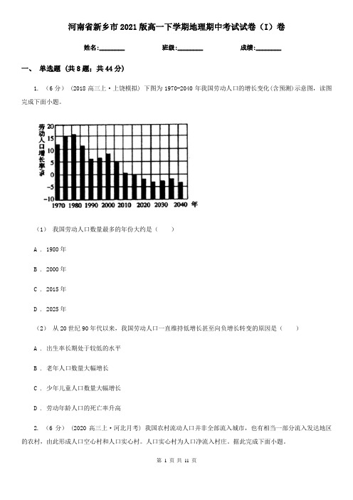 河南省新乡市2021版高一下学期地理期中考试试卷(I)卷