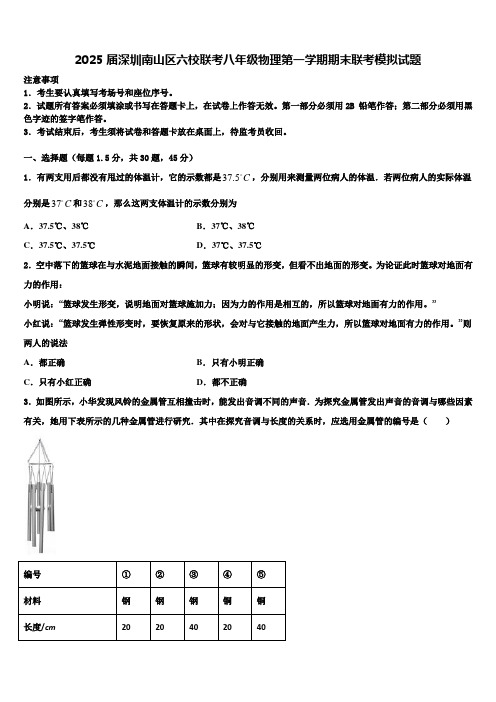 2025届深圳南山区六校联考八年级物理第一学期期末联考模拟试题含解析