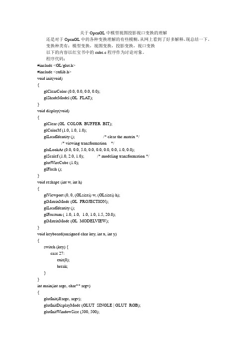 关于OpenGL中模型视图投影视口变换的理解