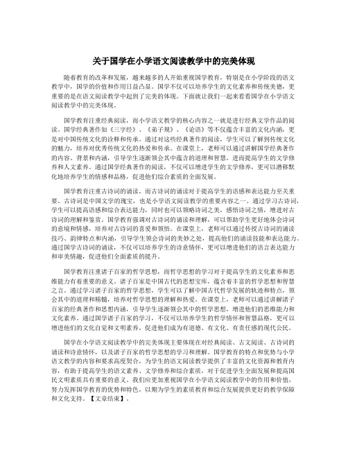 关于国学在小学语文阅读教学中的完美体现