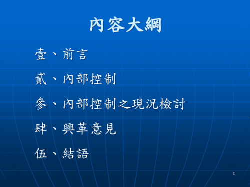 内部控制与实务之探讨powerpoint40.ppt