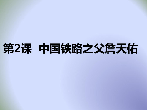 【优选】人教版高中历史选修4第6单元第2课 中国铁路之父詹天佑(课件2) (共33张PPT)