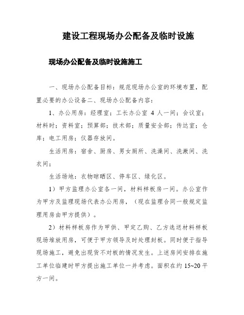 建设工程现场办公配备及临时设施