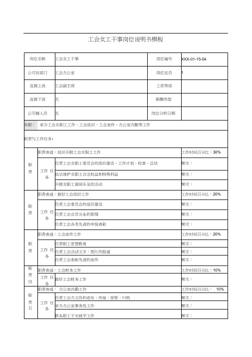 工会女工干事岗位说明书模板