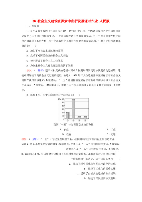 【精选】高考历史一轮复习第九单元中国特色社会主义建设的道路36社会主义建设在探索中曲折发展课时作业人民