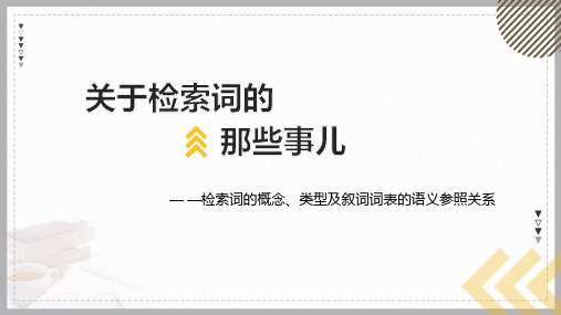 关于检索词的那些事儿——检索词的概念、类型以及叙词词表的语义参照关系