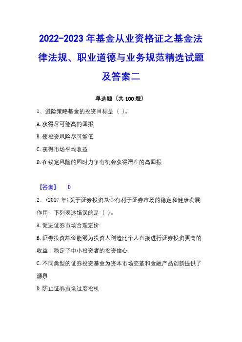 2022-2023年基金从业资格证之基金法律法规、职业道德与业务规范精选试题及答案二