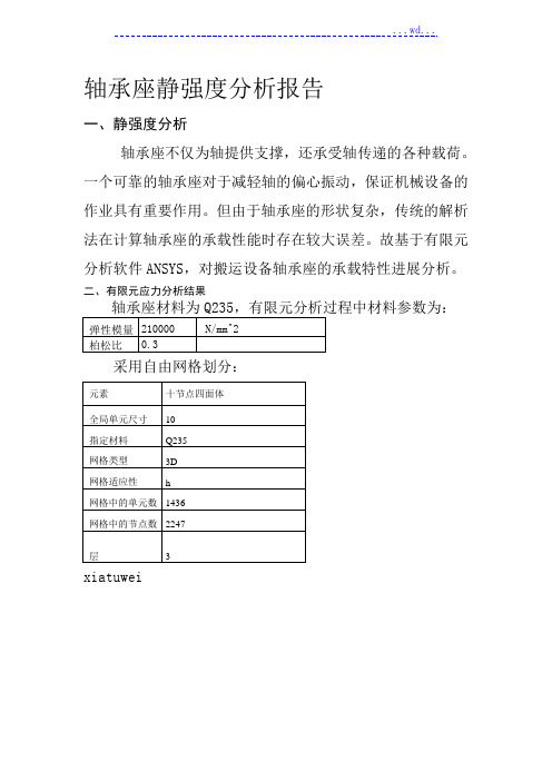 轴承座静强度分析报告书