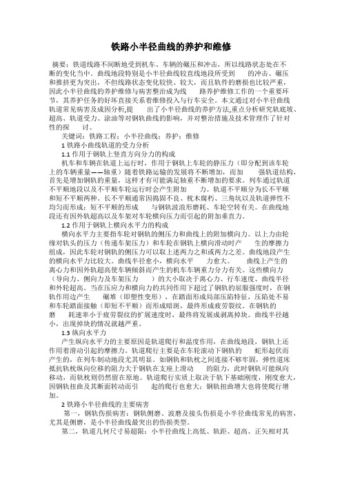 铁路小半径曲线的养护和维修