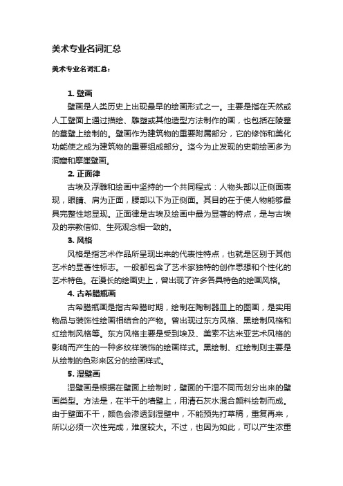 美术专业名词汇总