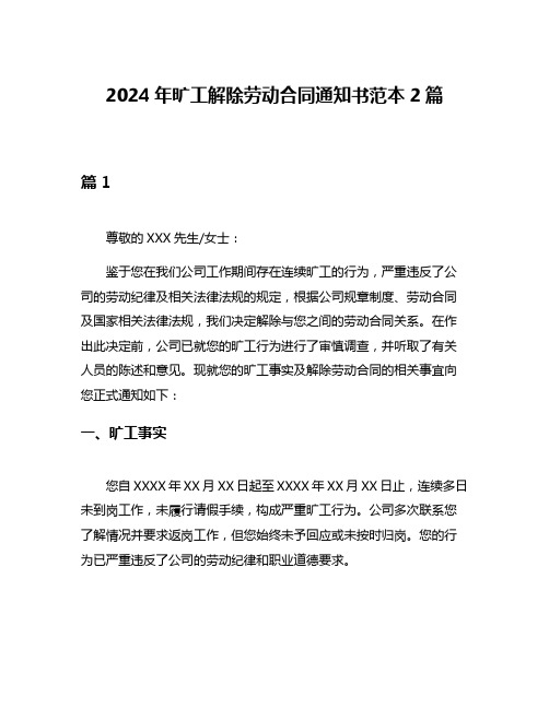 2024年旷工解除劳动合同通知书范本2篇