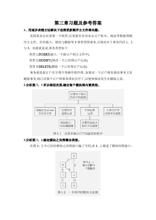 软件工程第三章习题及参考答案