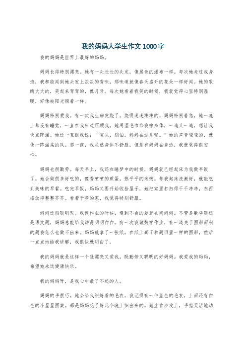 我的妈妈大学生作文1000字