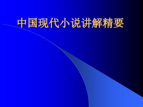 中国现代小说讲解