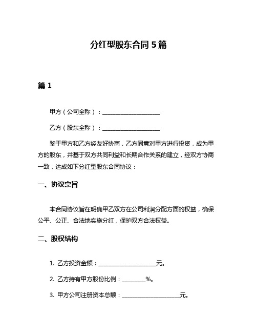 分红型股东合同5篇