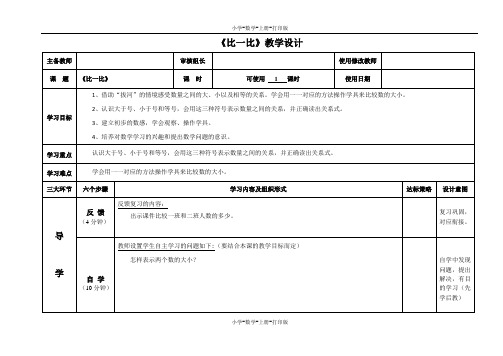 青岛版-数学-一年级上册-《比一比》教学设计