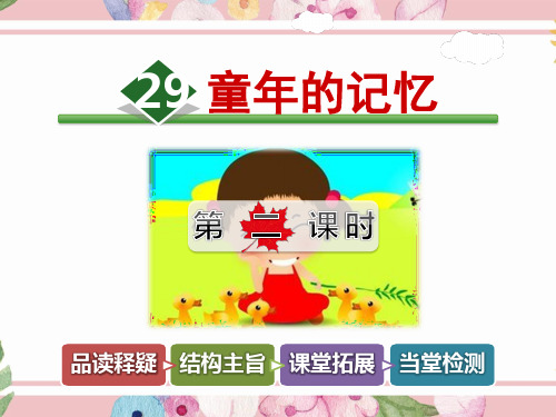 冀教版小学语文三年级课件:29.童年的记忆【第2课时】
