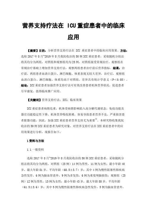 营养支持疗法在ICU重症患者中的临床应用
