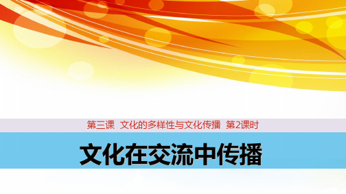 高中政治必修3优质课件3：3.2文化在交流中传播