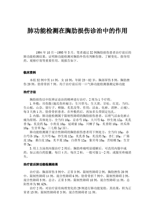肺功能检测在胸肋损伤诊治中的作用.