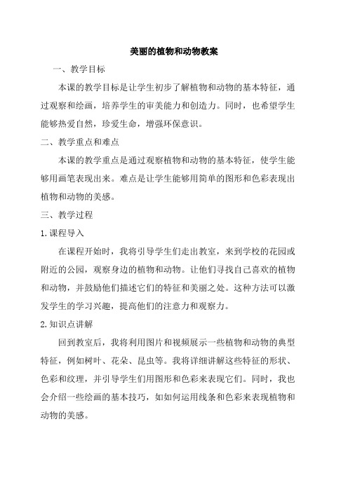 人教版一年级美术上册美丽的植物和动物教案