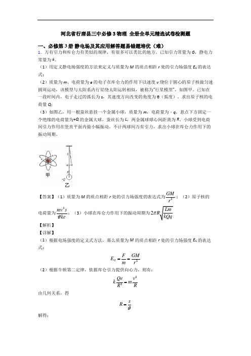 河北省行唐县三中必修3物理 全册全单元精选试卷检测题