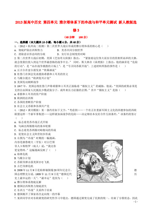 高中历史 第四单元 雅尔塔体系下的冷战与和平单元测试 新人教版选修3