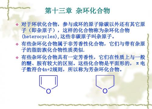 有机化学+第14章+杂环化合物2007