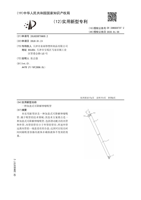 【CN209883737U】一种加盖式可降解伸缩吸管【专利】