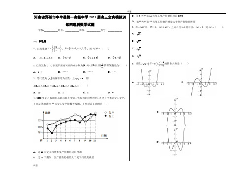 河南省郑州市中牟县第一高级中学2021届高三全真模拟训练四理科数学试卷及答案-