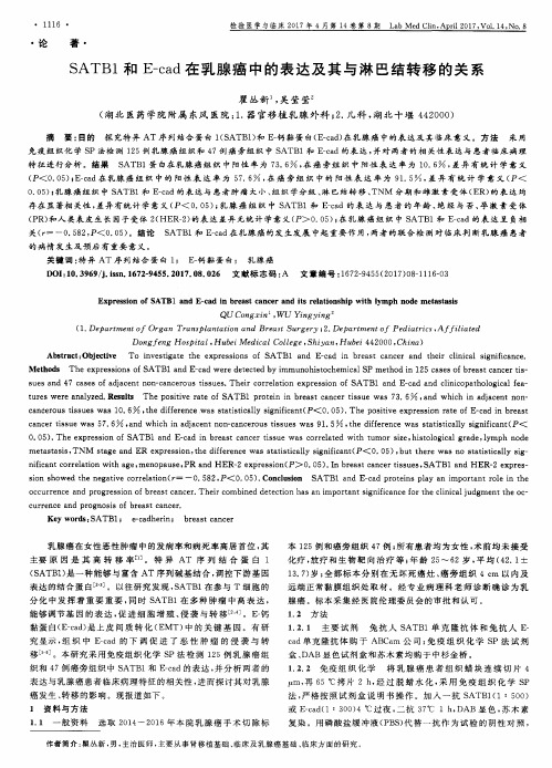 SATB1和E-cad在乳腺癌中的表达及其与淋巴结转移的关系