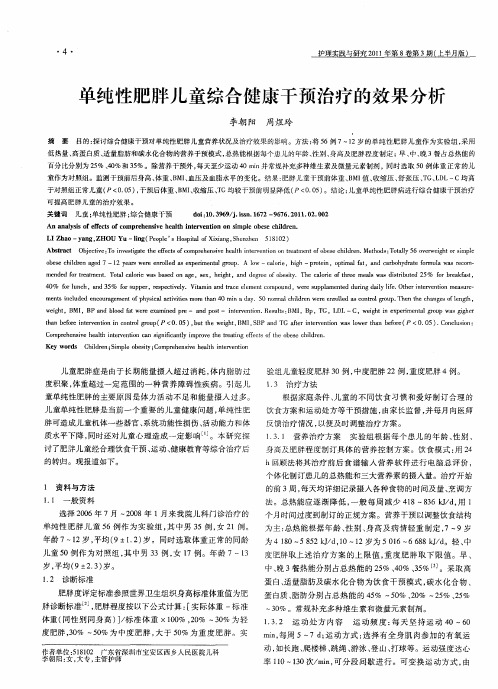 单纯性肥胖儿童综合健康干预治疗的效果分析