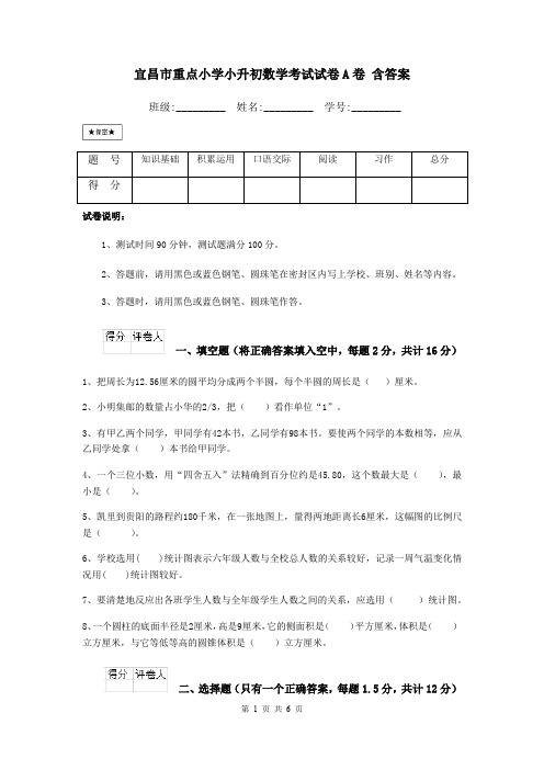 宜昌市重点小学小升初数学考试试卷A卷 含答案