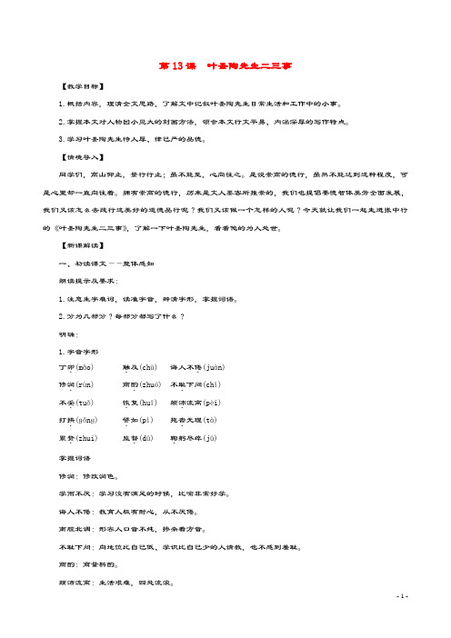 七年级语文下册第四单元13叶圣陶先生二三事教案新人教版