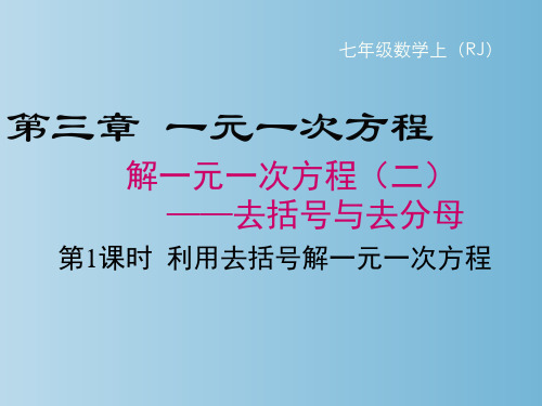 3.3解一元一次方程(二)去括号与去分母课件人教版七年级数学上册