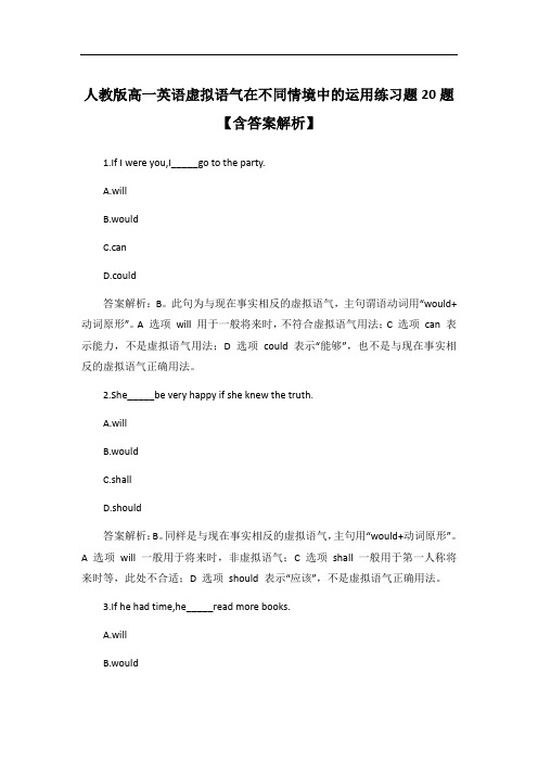 人教版高一英语虚拟语气在不同情境中的运用练习题20题【含答案解析】