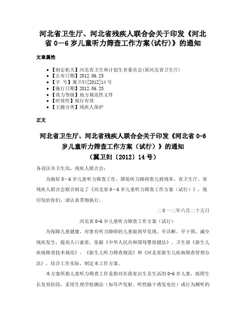 河北省卫生厅、河北省残疾人联合会关于印发《河北省0―6岁儿童听力筛查工作方案(试行)》的通知