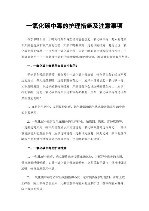 一氧化碳中毒的护理措施及注意事项