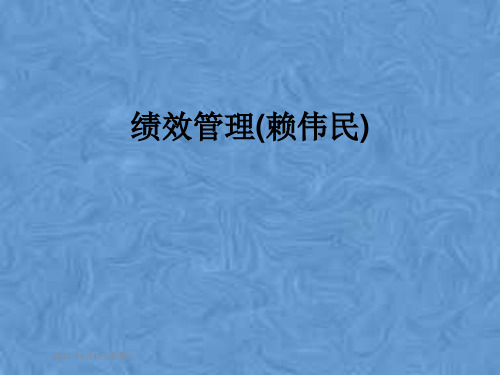 绩效管理(赖伟民)