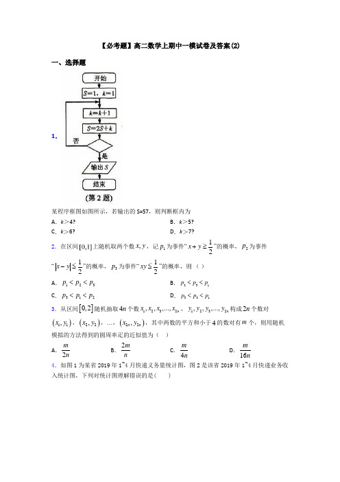 【必考题】高二数学上期中一模试卷及答案(2)