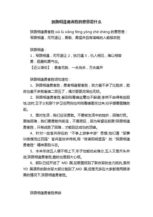 狭路相逢勇者胜的意思是什么