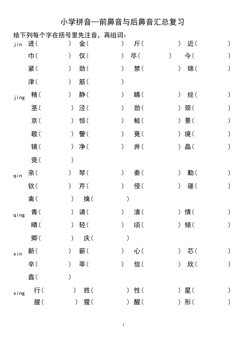 (完整版)9小学前鼻音后鼻音汇总练习题