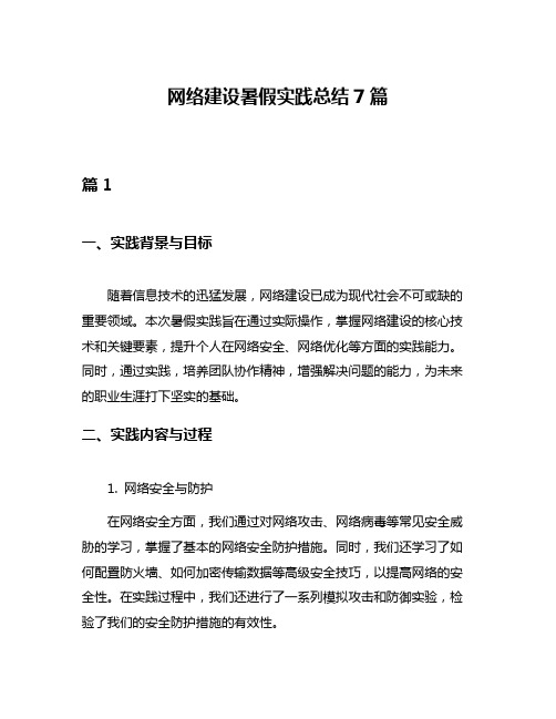 网络建设暑假实践总结7篇