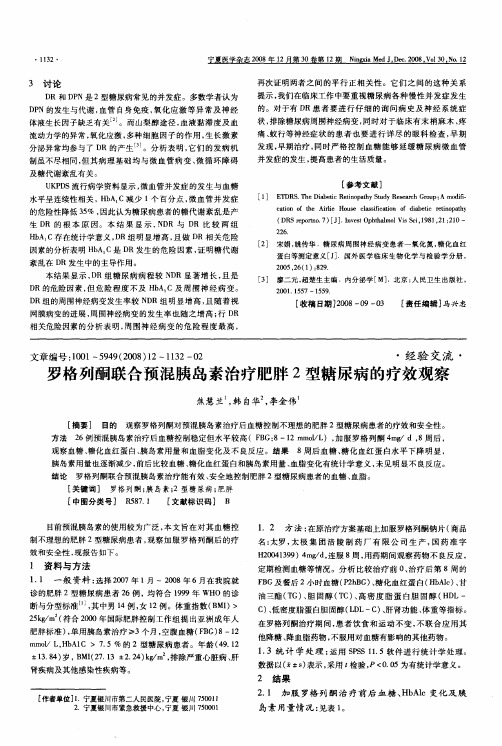 罗格列酮联合预混胰岛素治疗肥胖2型糖尿病的疗效观察