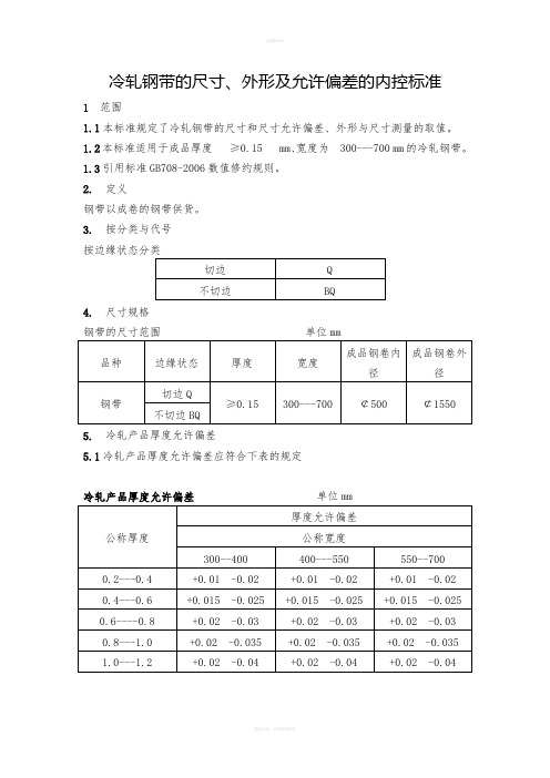 冷轧钢带的尺寸、外形及允许偏差的内控标准